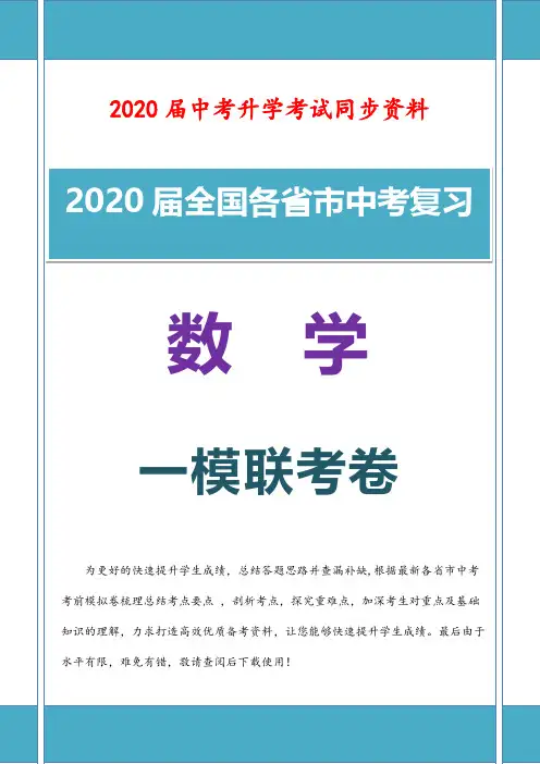 最新全国各省市2020届初三中考数学一模联考真题试题含参考答案 (2)
