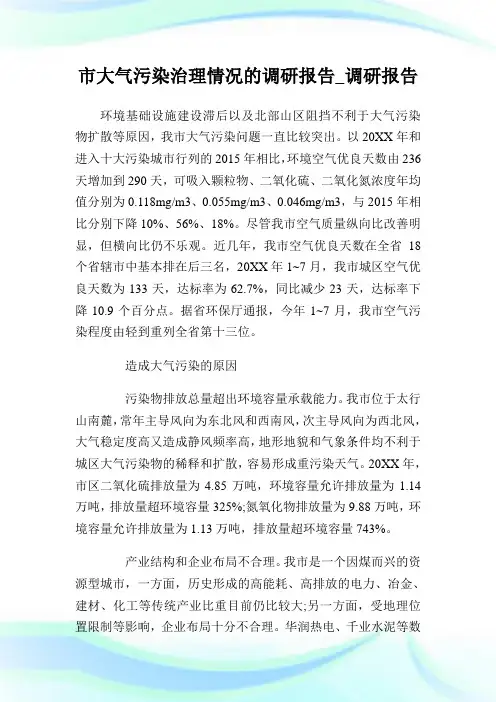 市大气污染治理情况的调研报告_调研报