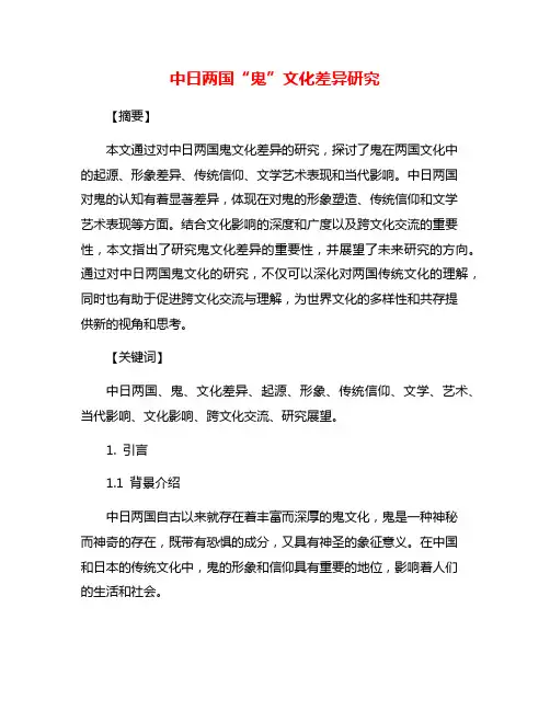 中日两国“鬼”文化差异研究