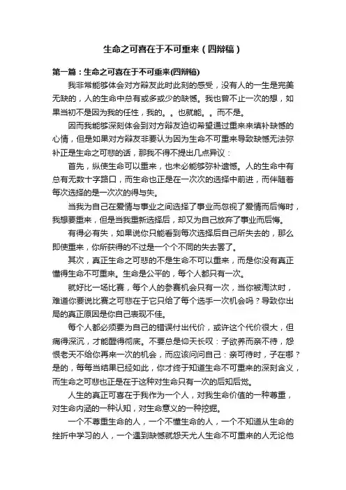 生命之可喜在于不可重来（四辩稿）