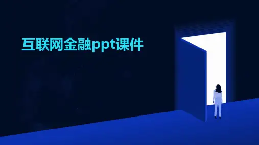 互联网金融ppt课件