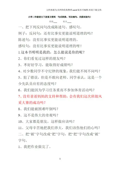句式转换、写比喻句、关联词造句