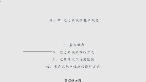电力系统分析   绪论PPT课件