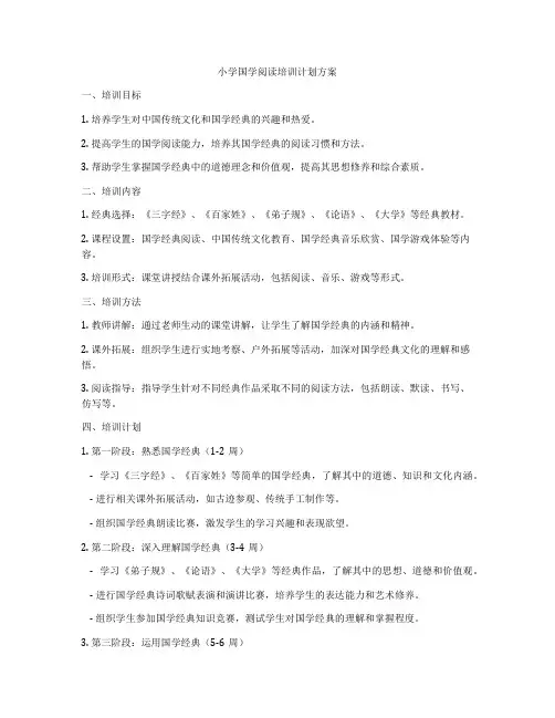 小学国学阅读培训计划方案
