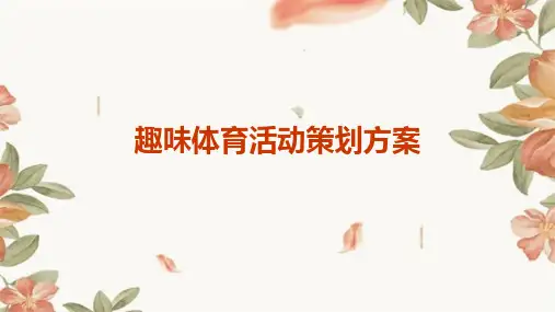 趣味体育活动策划方案PPT