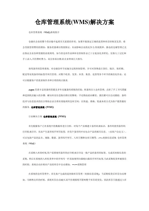 仓库管理系统(WMS)解决方案