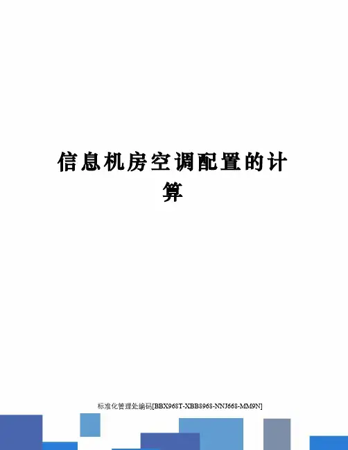 信息机房空调配置的计算