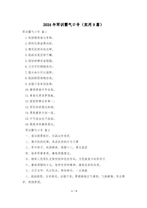 2024年军训霸气口号(实用9篇)