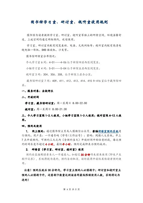 图书馆学习室、研讨室、视听室使用规则