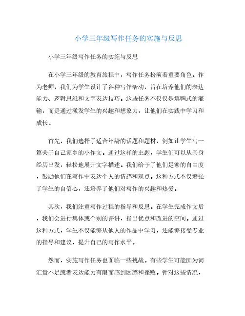 小学三年级写作任务的实施与反思