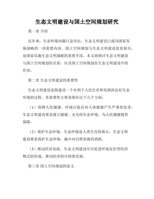 生态文明建设与国土空间规划研究