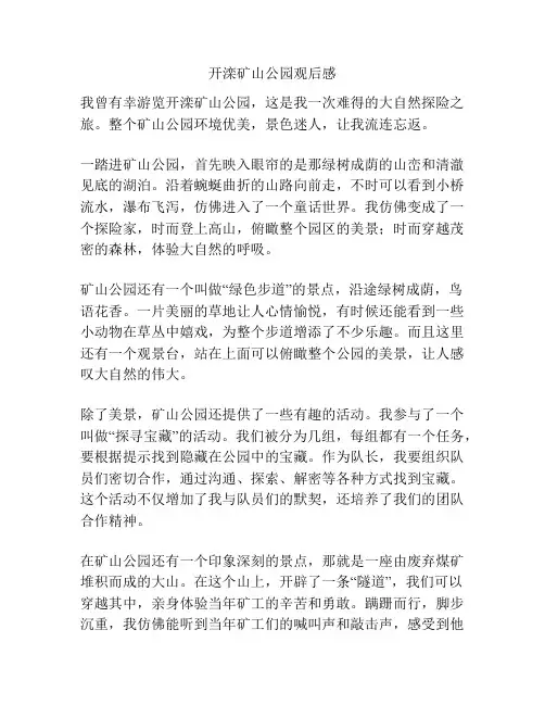 开滦矿山公园观后感