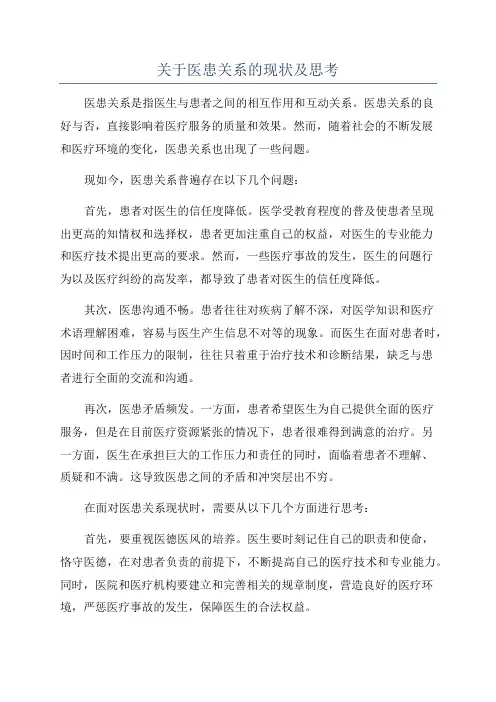 关于医患关系的现状及思考