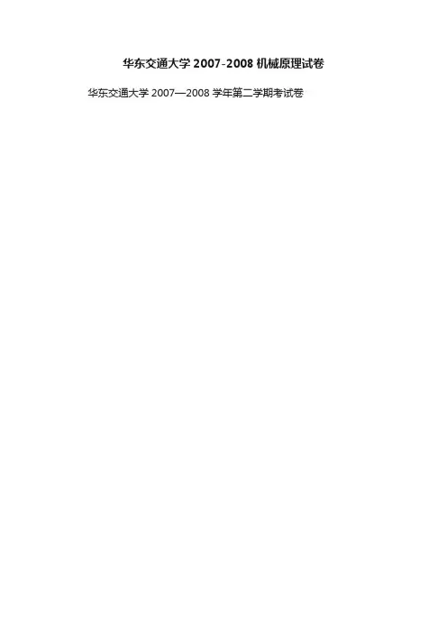 华东交通大学2007-2008机械原理试卷