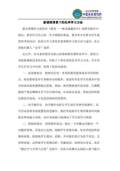 新课程背景下的化学学习方法
