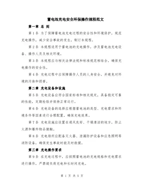蓄电池充电安全环保操作规程范文