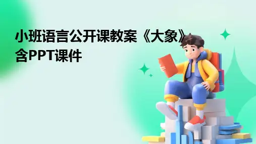 小班语言公开课教案《大象》含PPT课件