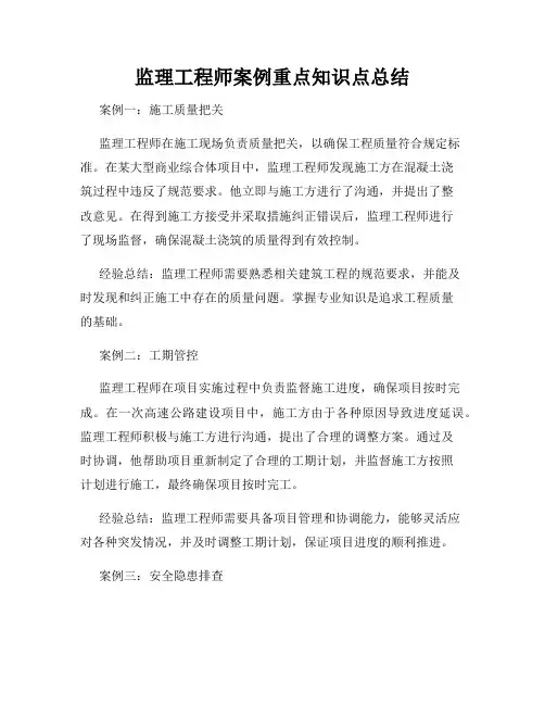 监理工程师案例重点知识点总结