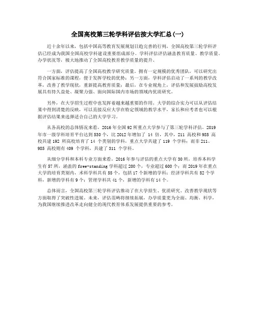 全国高校第三轮学科评估按大学汇总(一)