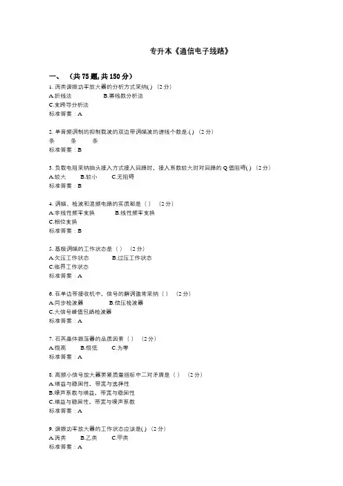 专升本通信电子线路试卷答案