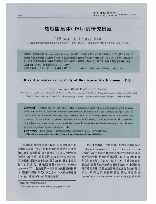 热敏脂质体(TSL)的研究进展