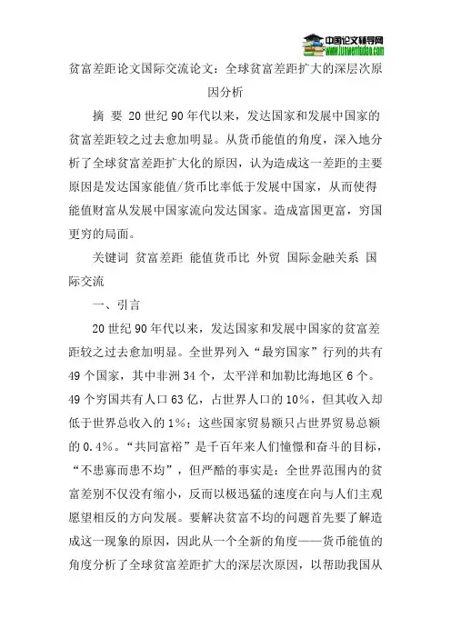贫富差距论文国际交流论文：全球贫富差距扩大的深层次原因分析