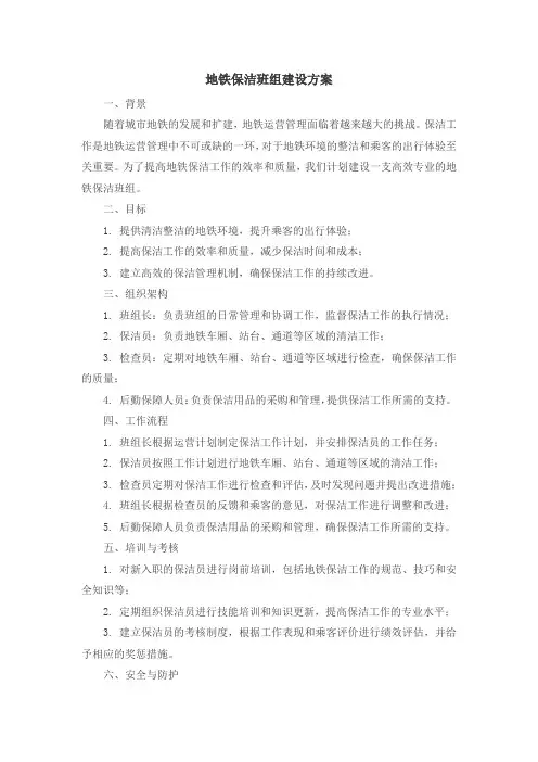 地铁保洁班组建设方案范文