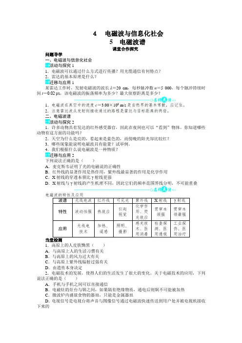 【高中物理】物理人教版选修3-4学案：第十四章第4节电磁波与信息化社会第5节电磁波谱 