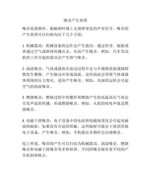 噪音产生原理