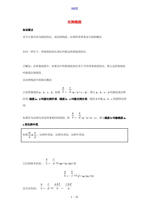 九年级数学上册 1.1、比例线段知识要点 华东师大版