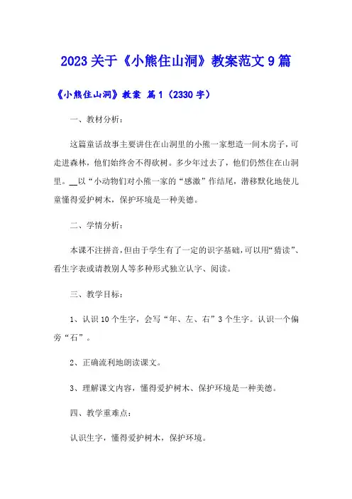 2023关于《小熊住山洞》教案范文9篇