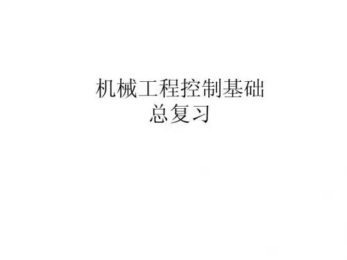 机械工程控制基础总复习
