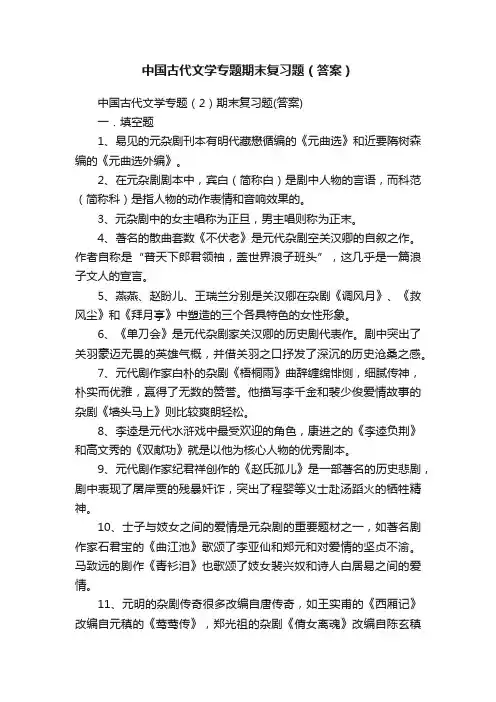 中国古代文学专题期末复习题（答案）