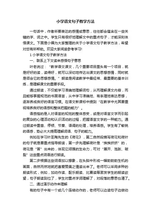 小学语文句子教学方法