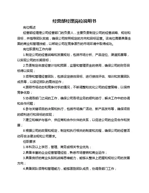 经营部经理岗位说明书