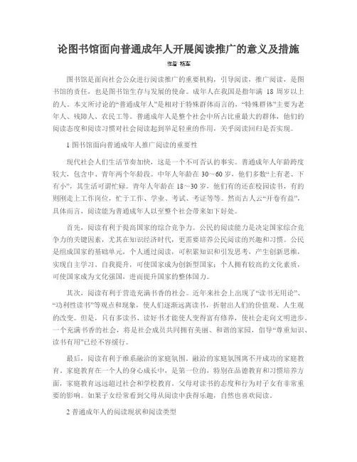 论图书馆面向普通成年人开展阅读推广的意义及措施