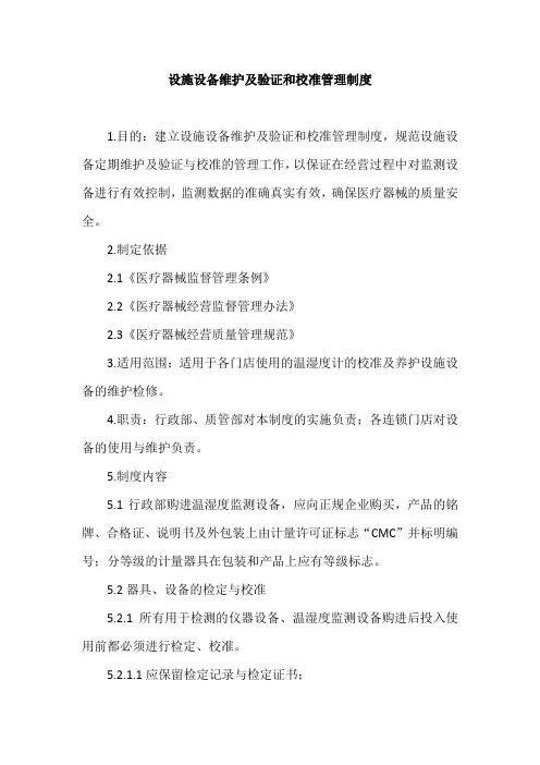 设施设备维护及验证和校准管理制度