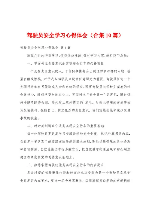 驾驶员安全学习心得体会(合集10篇)