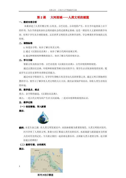 九年级历史上册第一单元第2课大河流域——人类文明的摇篮教案3新人教版