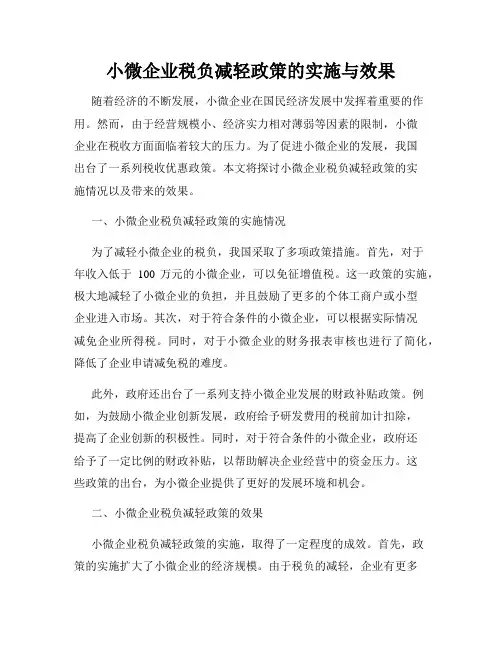 小微企业税负减轻政策的实施与效果