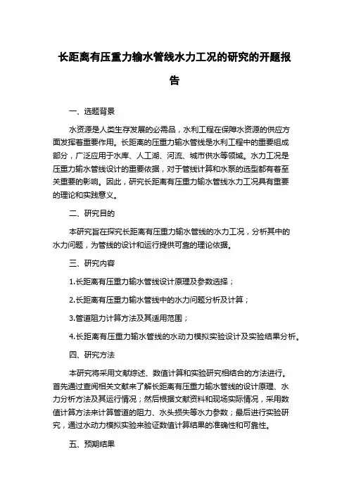 长距离有压重力输水管线水力工况的研究的开题报告
