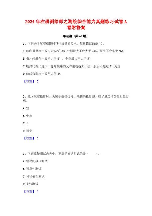 2024年注册测绘师之测绘综合能力真题练习试卷A卷附答案