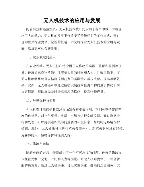 无人机技术的应用与发展