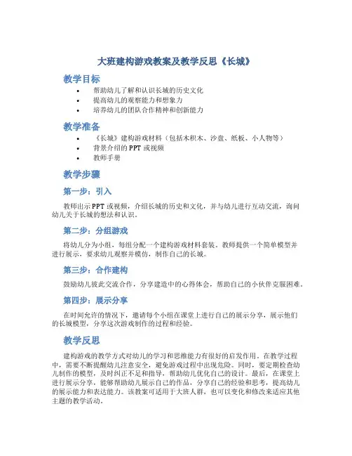 大班建构游戏教案及教学反思《长城》