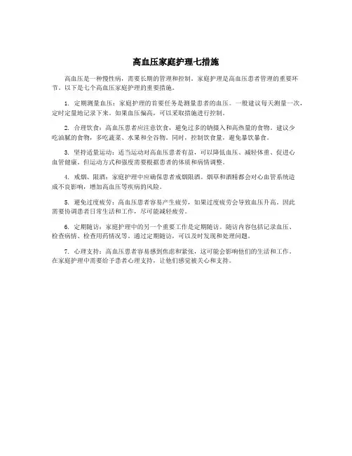 高血压家庭护理七措施