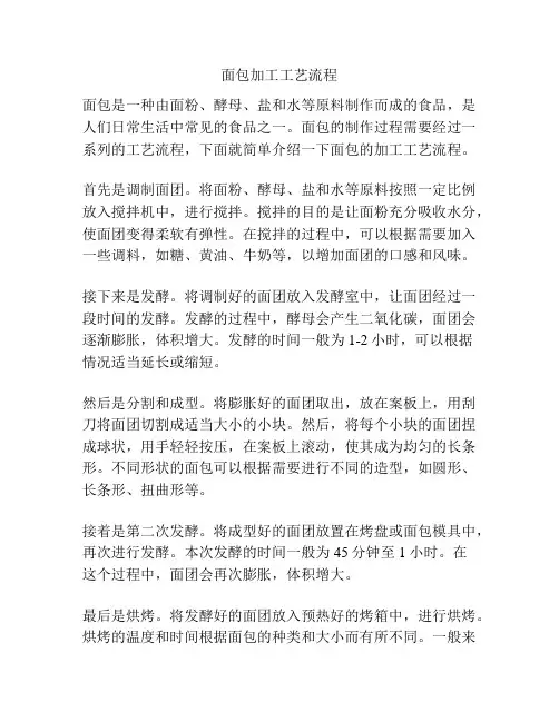 面包加工工艺流程