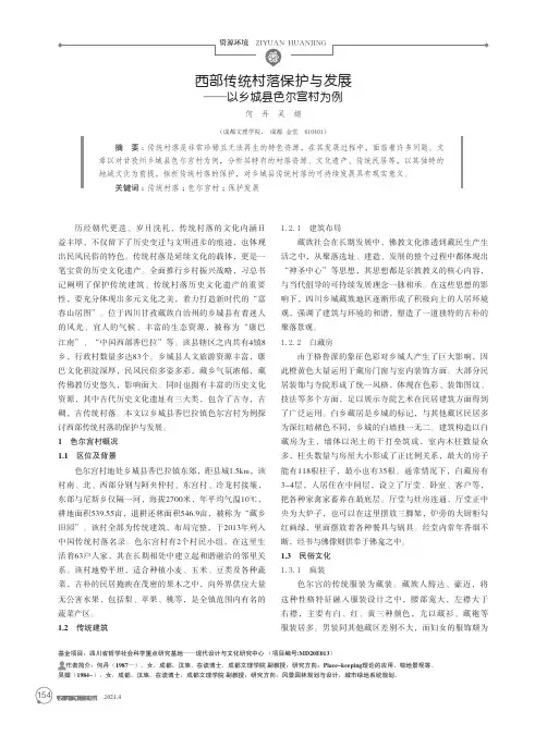 西部传统村落保护与发展——以乡城县色尔宫村为例