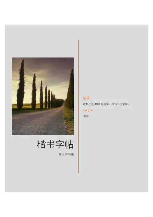 【楷书书法】常用字字帖