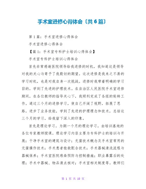 手术室进修心得体会(共6篇)