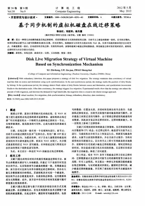基于同步机制的虚拟机磁盘在线迁移策略